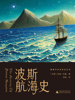 cover image of 暨南中外关系史丛书 波斯航海史